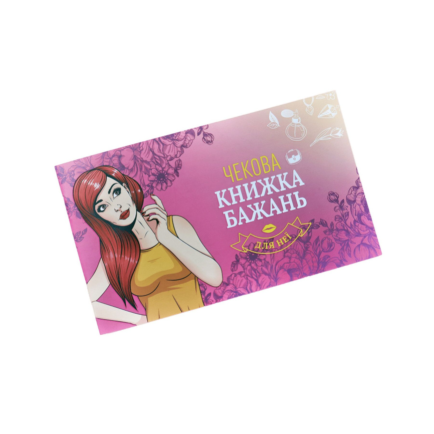 Чекова Книжка Бажань: Для Неї (UA) фото 1