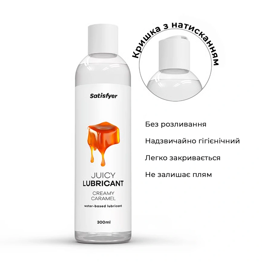 Лубрикант на водной основе Satisfyer Juicy Lubricant Creamy Caramel 300 мл (мятая упаковка!!!) фото 4