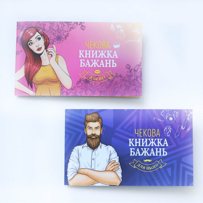 Чекова Книжка Бажань: Для Нього (UA) фото 7