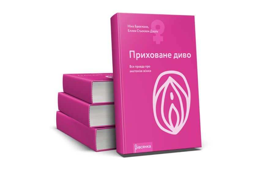 Книга "Приховане диво. Вся правда про анатомію жінки" Ніна Брохманн, Еллен Стьоккен Дааль фото 2