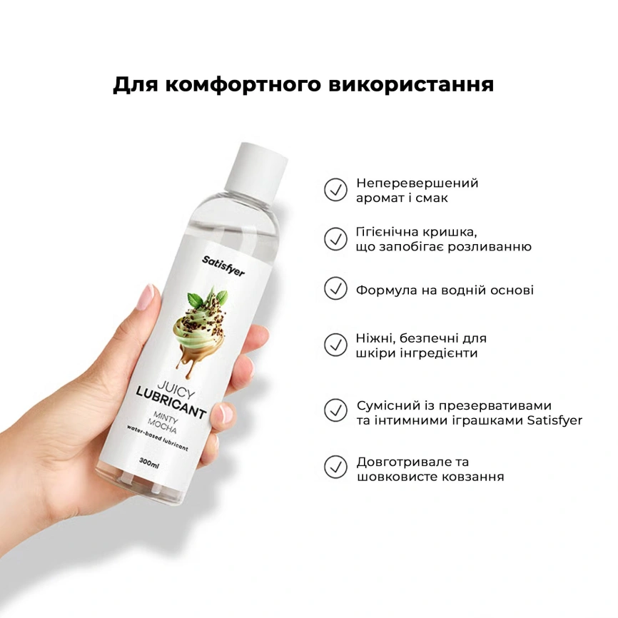 Лубрикант на водной основе Satisfyer Juicy Lubricant Minty Mocha water based 300 мл фото 6