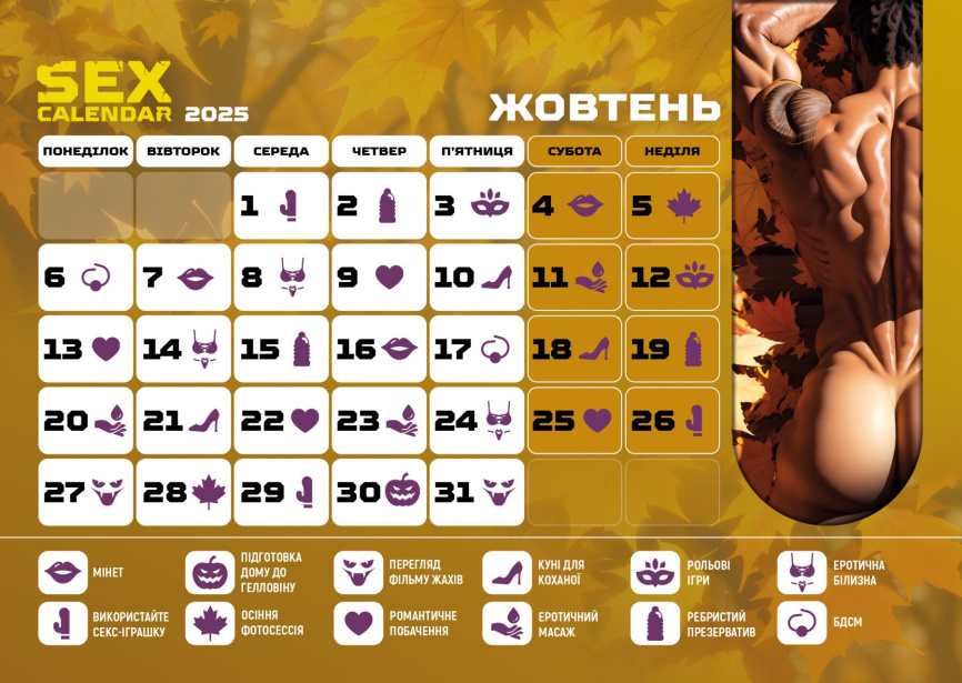 SEX КАЛЕНДАР-2025 (UA) фото 14