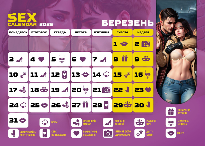 SEX КАЛЕНДАР-2025 (UA) фото 11
