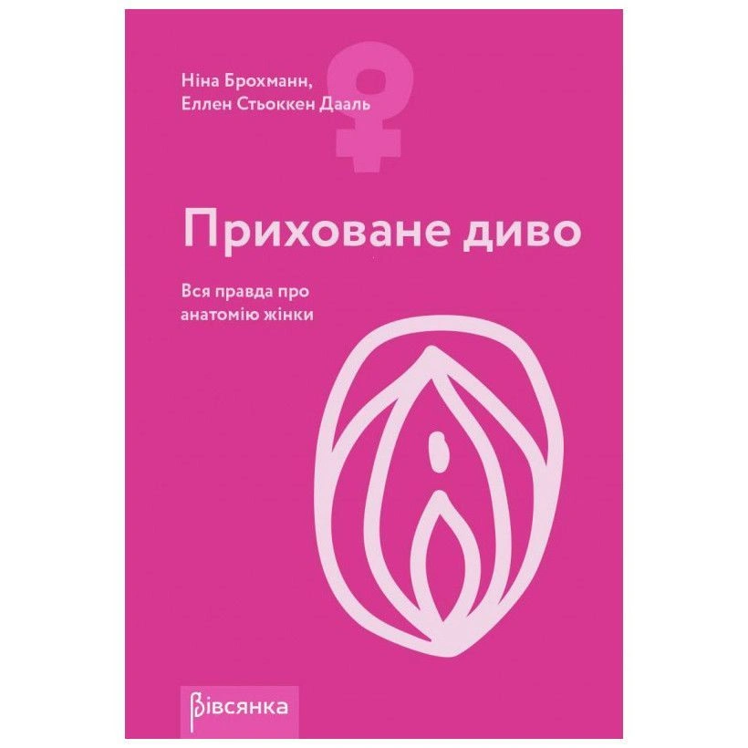 Книга "Приховане диво. Вся правда про анатомію жінки" Ніна Брохманн, Еллен Стьоккен Дааль фото 1