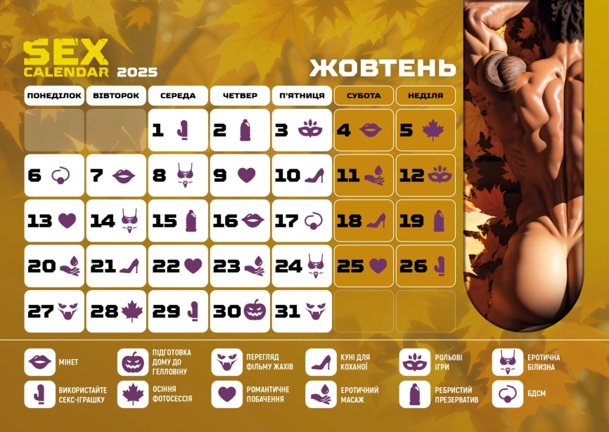 SEX КАЛЕНДАРЬ-2025 (UA) фото 14
