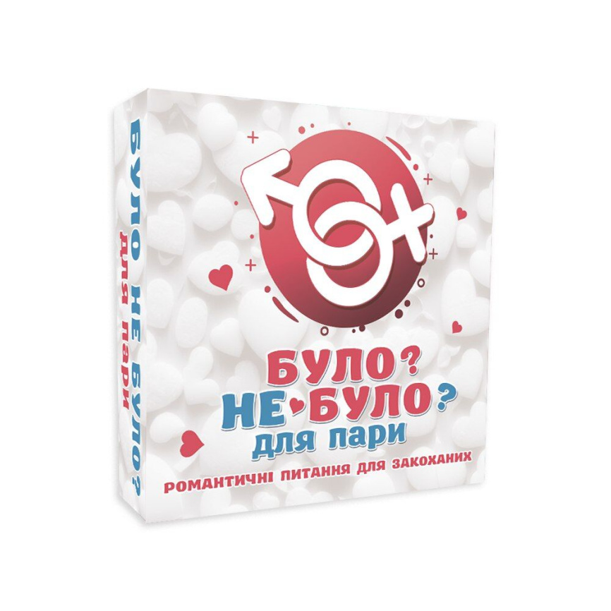 Романтична гра «Було або не було?» для пар (UA) фото 1