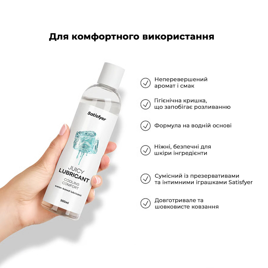 Лубрикант на водній основі Satisfyer Juicy Lubricant Cooling Comfort water based 300 мл фото 6