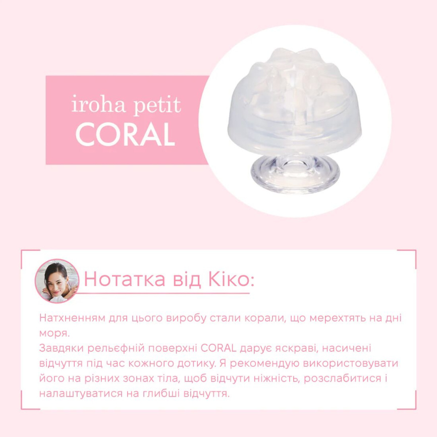 Стимулятор для ерогенних зон IROHA Petit – Coral, можна охолоджувати та нагрівати фото 2