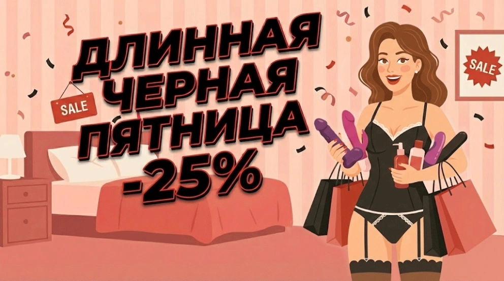 −25% на удовольствие: длинная чёрная пятница до 15 декабря